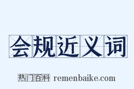 会规近义词是什么意思的图片